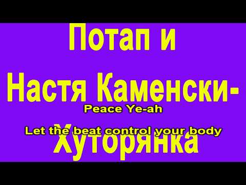 Видео: Потап и Настя  - Хуторянка Караоке