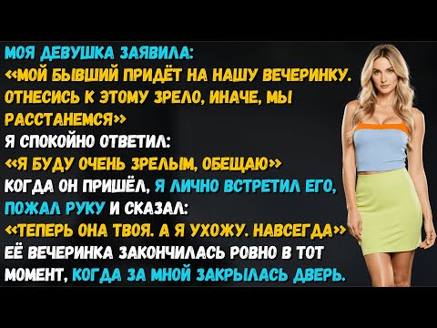 Видео: Моя девушка пригласила бывшего на нашу вечеринку. Я пожал ему руку — и навсегда ушел из её жизни.
