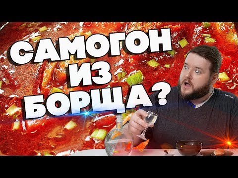 Видео: САМОГОН ИЗ БОРЩА?