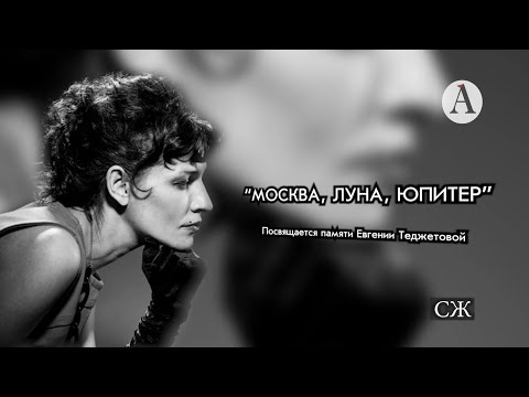 Видео: Жизнь в деталях. Памяти Евгении Теджетовой посвящается...