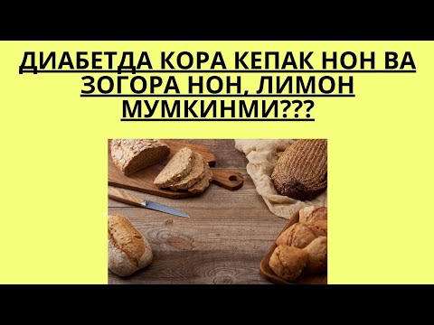 Видео: ДИАБЕТДА КЕПАК НОН, ЗОГОРА НОН, ЛИМОН МУМКИНМИ ? / ДИАБЕТНИ ДАВОЛАШ / ДИАБЕТНИ ДАВОСИ / ДИАБЕТ 2 ТИП