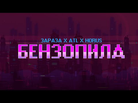 Видео: Зараза x ATL x Horus - Бензопила (Lyric video)