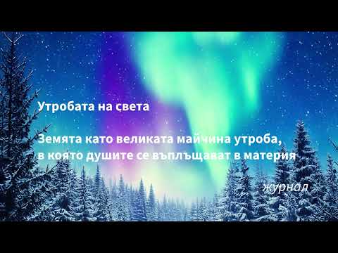 Видео: Утробата на света  - Земята като великата майчина утроба, в която душите се въплъщават в материя