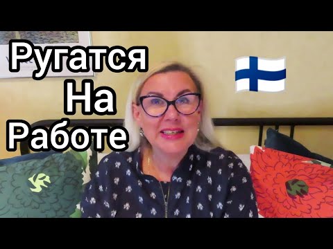 Видео: Ругаются ли Финны на работе? Почему? Как избежать ссоры? Уроки жизни в Финляндии, Лайфхаки, Работа