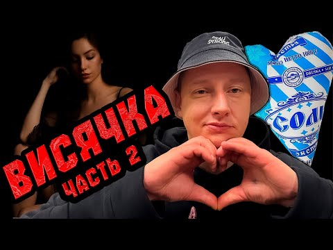 Видео: СОЛЕВОЕ УТРО |ВСЕ НА ШИЗЕ |ВИСЯЧКА НЕ ПРОШЛА БЕССЛЕДНО |НАС РАССЕКРЕТИЛИ |ВСТРЕЧА С ЖЁНАМИ