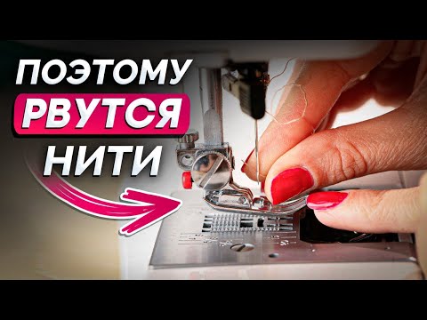 Видео: ХВАТИТ тратить НИТКИ впустую! / Главные ошибки в работе с нитками во время шитье!