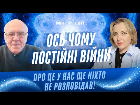 Видео: НЕЙМОВІРНО! Ось чому постійні війни! Волосся дибки! Цілитель розкрив таємницю розпечатування душ