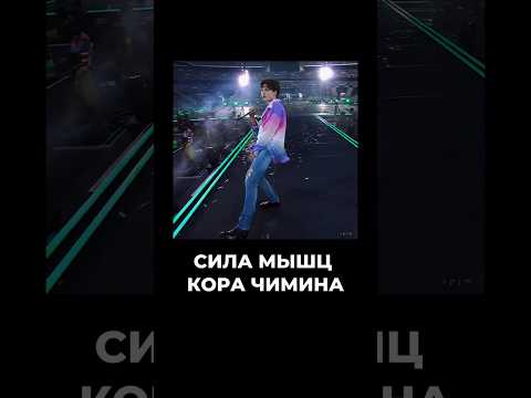 Видео: Сила мышц кора Чимина развита на таком уровне уже с детства | 2007 в Just Dance #jimin #чимин #core