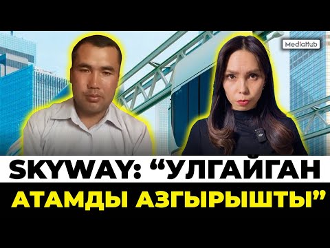 Видео: SkyWay: Алдангандан ачык кеп