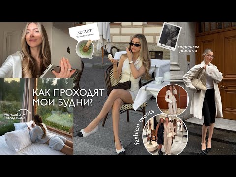Видео: Будни блогера, фешн ивенты 12storeez и Zarina, уютный дом за городом, девичник подруги