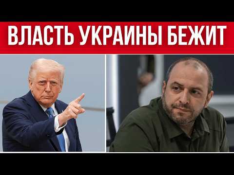 Видео: ВЛАСТИ УКРАИНЫ БЕГУТ ИЗ УКРАИНЫ // ЧТО РАССКАЗАЛ УМЕРОВ В ФБР? // РЕЗЕРВЫ РФ ЗАБЛОКИРОВАНЫ НАВСЕГДА