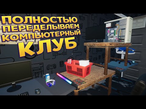 Видео: ПЕРЕДЕЛКА КОМПЬЮТЕРНОГО КЛУБА ? ( My Gaming Club )
