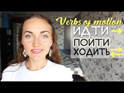 Видео: Verbs of Motion: ИДТИ, ПОЙТИ, ХОДИТЬ in Past, Present and Future Tenses | Learn Russian