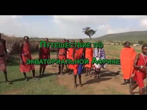 Видео: Африка. Экватор. Озеро Виктория. Вулкан Килиманджаро – путешествие по Кении и Танзании. Часть 1.