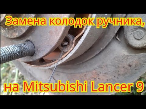 Видео: Как заменить колодки ручника, на автомобиле Mitsubishi Lancer 9