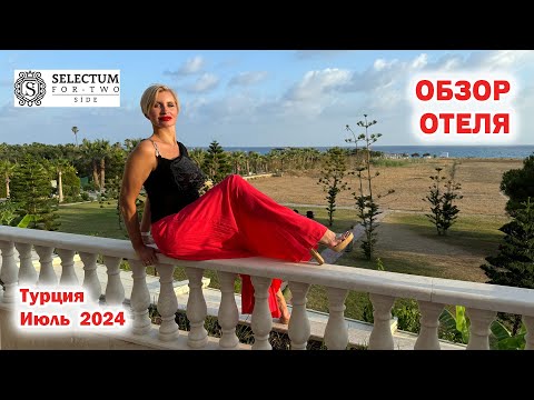 Видео: Selectum For Two. Обзор отеля. Турция. Сиде - Кызылагач. Июль 2024