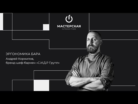 Видео: Эргономика бара | Андрей Корнилов | «Мастерская» by Maxxium Russia #15