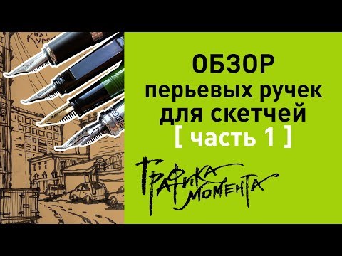 Видео: Обзор перьевых ручек для скетчей с пером FUDE • часть 1 (о ручках, о чернилах, о заправке)