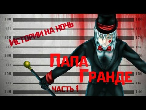 Видео: Истории на ночь/Крипипаста - Папа Гранде (с итл. Великолепный Грандэ) часть 1