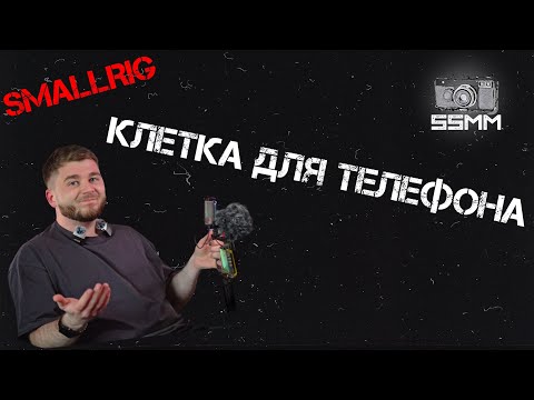 Видео: Клетка SmallRig для смартфона - теперь то точно профи?