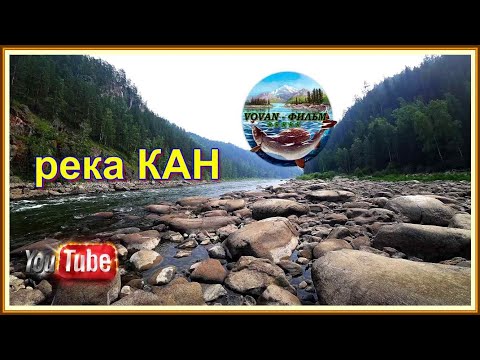 Видео: река КАН. КОМАРОВСКИЙ ПОРОГ.    ИЮНЬ - 2021.  VOVAN - ФИЛЬМ
