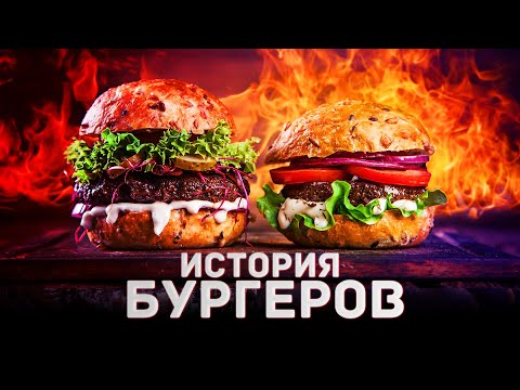 Видео: КАК БУРГЕРЫ ЗАХВАТЫВАЛИ МИР   История привычных вещей