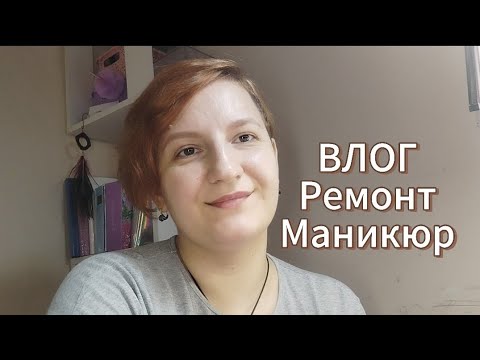 Видео: ✨ВЛОГ 2, ремонт ⚒️, маникюр 💅🏼