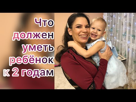 Видео: Что должен уметь ребёнок в 2 года. Рекомендации для родителей. Памятка основных навыков двухлетки