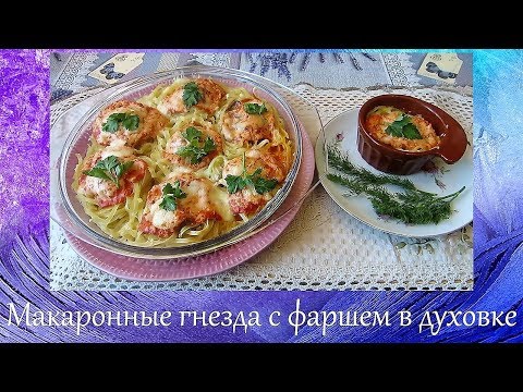 Видео: Макаронные гнезда с фаршем в духовке- вкусное, полезное и оригинальное блюдо.