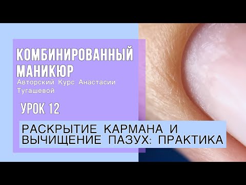 Видео: Урок 12. РАСКРЫТИЕ КАРМАНА, ВЫЧИЩЕНИЕ ПАЗУХ: ПРАКТИКА. КУРС КОМБИ МАНИКЮР АНАСТАСИИ ТУГАШЕВОЙ