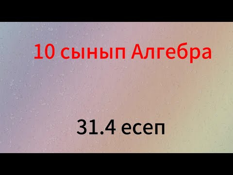 Видео: 31.4 есеп 10 сынып Алгебра