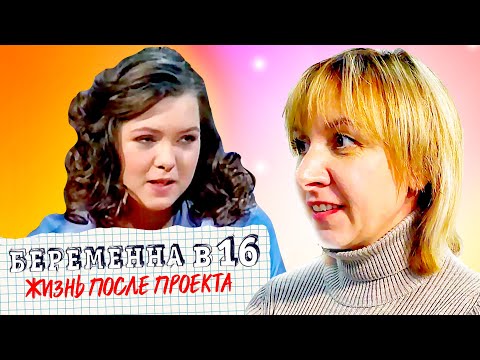 Видео: Беременна в 16 ► Жизнь после проекта ► ДОЧКИ-МАТЕРИ  ► НАСТЯ из КИЕВА