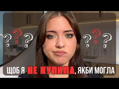 Видео: ЩОБ Я НЕ КУПИЛА, ЯКБИ МОГЛА | TAG