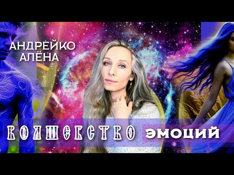 Видео: Волшебные эмоции 