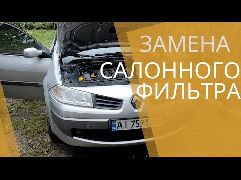 Видео: ЗАМЕНА САЛОННОГО ФИЛЬТРА МЕГАН 2 - КАК ПРАВЕЛЬНО МЕНЯТЬ САЛОННЫЙ ФИЛЬТР