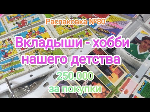 Видео: №80 Распаковка приобретённого коллекционного материала