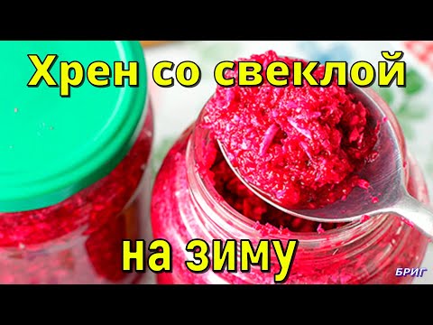 Видео: Хрен со свеклой на зиму