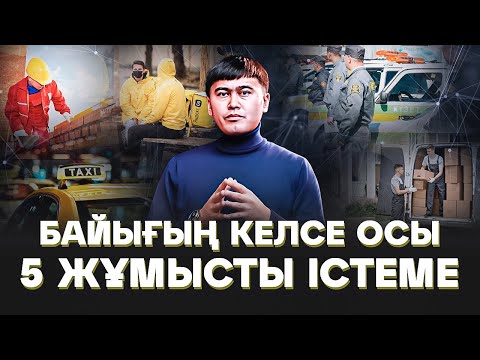 Видео: Байығың келсе осы 5 жұмысты істеме! Бай болу үшін не істеу керек?