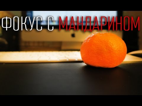 Видео: ВлогоДекабрь - Фокус с Мандарином