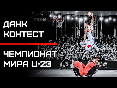 Видео: Данк Контест на Чемпионате Мира U23 2019 | Smoove