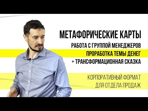 Видео: Метафорические карты. Тема деньги. Работа с группой менеджеров отдела продаж. Полное объяснение МАК.