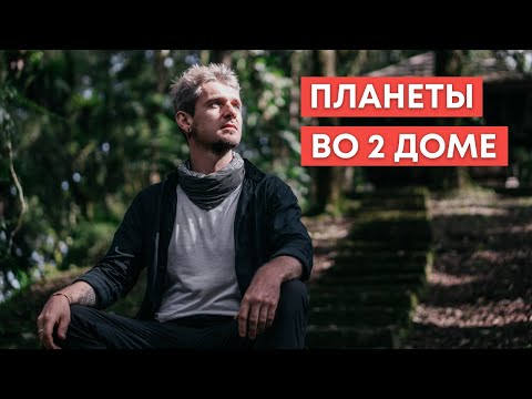 Видео: ПЛАНЕТЫ ВО 2 ДОМЕ