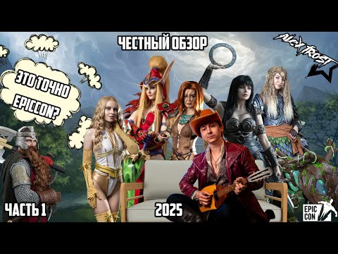 Видео: ВЛОГ: Epic Con 2025 Saint Petersburg - Честный обзор. ТОП cosplay