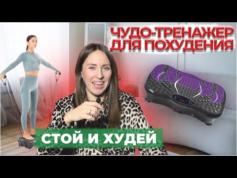 Видео: Виброплатформа для похудения. Обзор тренажёра.