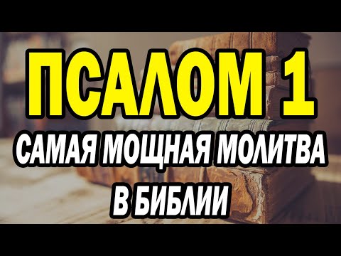 Видео: Псалом 1 – Самая мощная молитва в Библии #псалом1