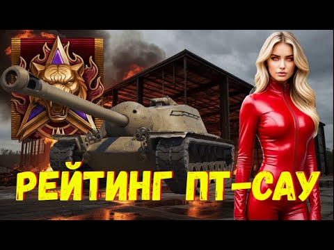 Видео: 🔥 5 Лучших ПТ-САУ Для Натиска / Хотя Бы Что-То Могут ❗