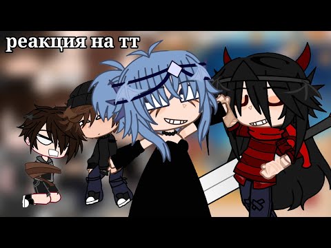 Видео: °реакция тр на тт + гость°