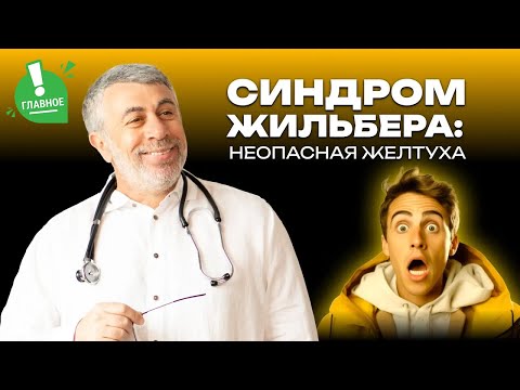 Видео: Синдром Жильбера: неопасная желтуха