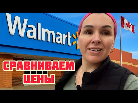 Видео: Walmart🇨🇦Сравним цены)