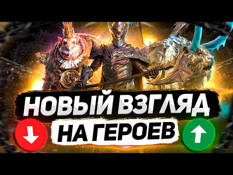 Видео: 10 героев, которых я ПЕРЕОЦЕНИЛ и НЕДООЦЕНИЛ 😱😱😱 | RAID: Shadow Legends